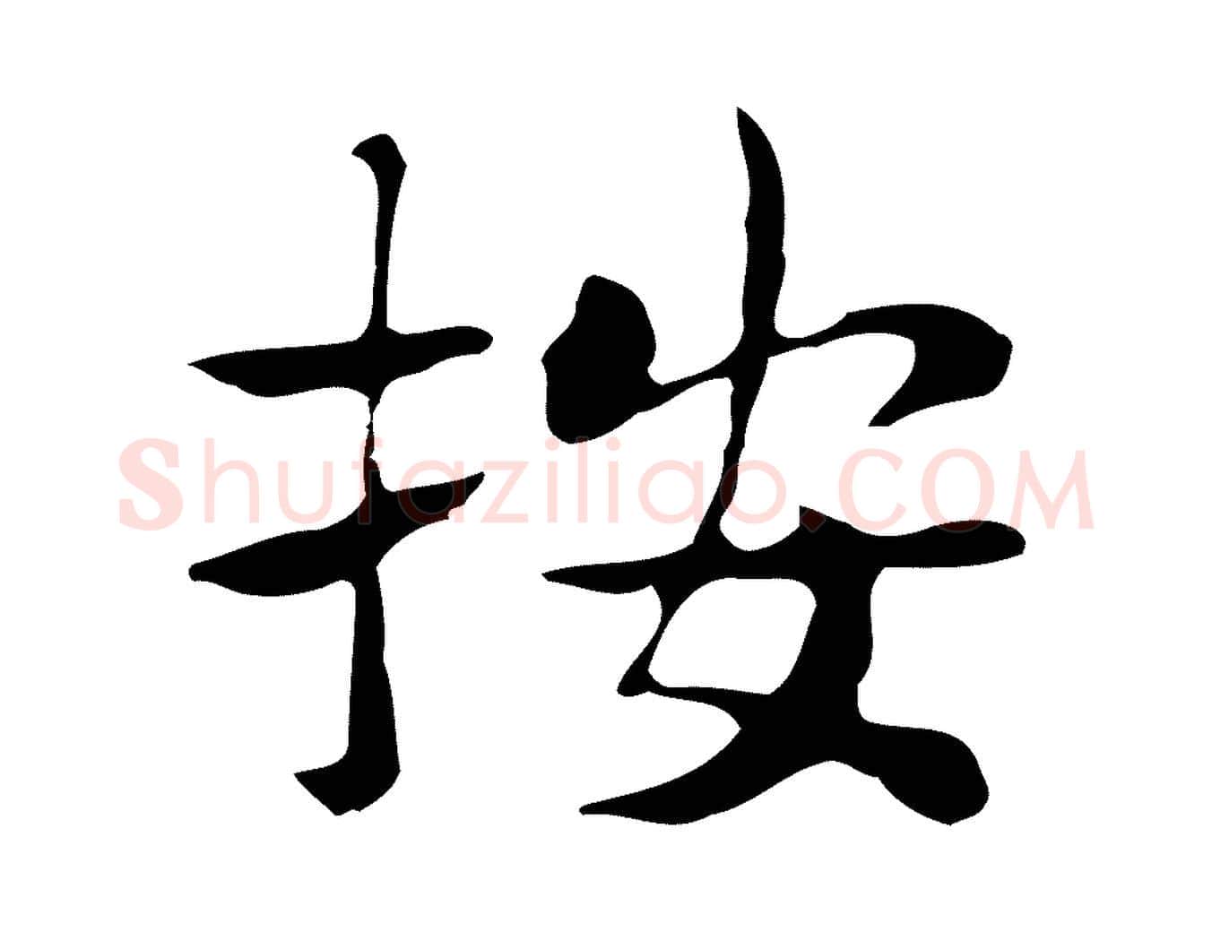 按毛笔行楷写法,摘自宋代岳珂跋万岁通天进帖