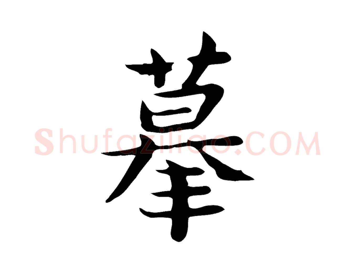 摹毛笔行楷写法,摘自宋代岳珂跋万岁通天进帖