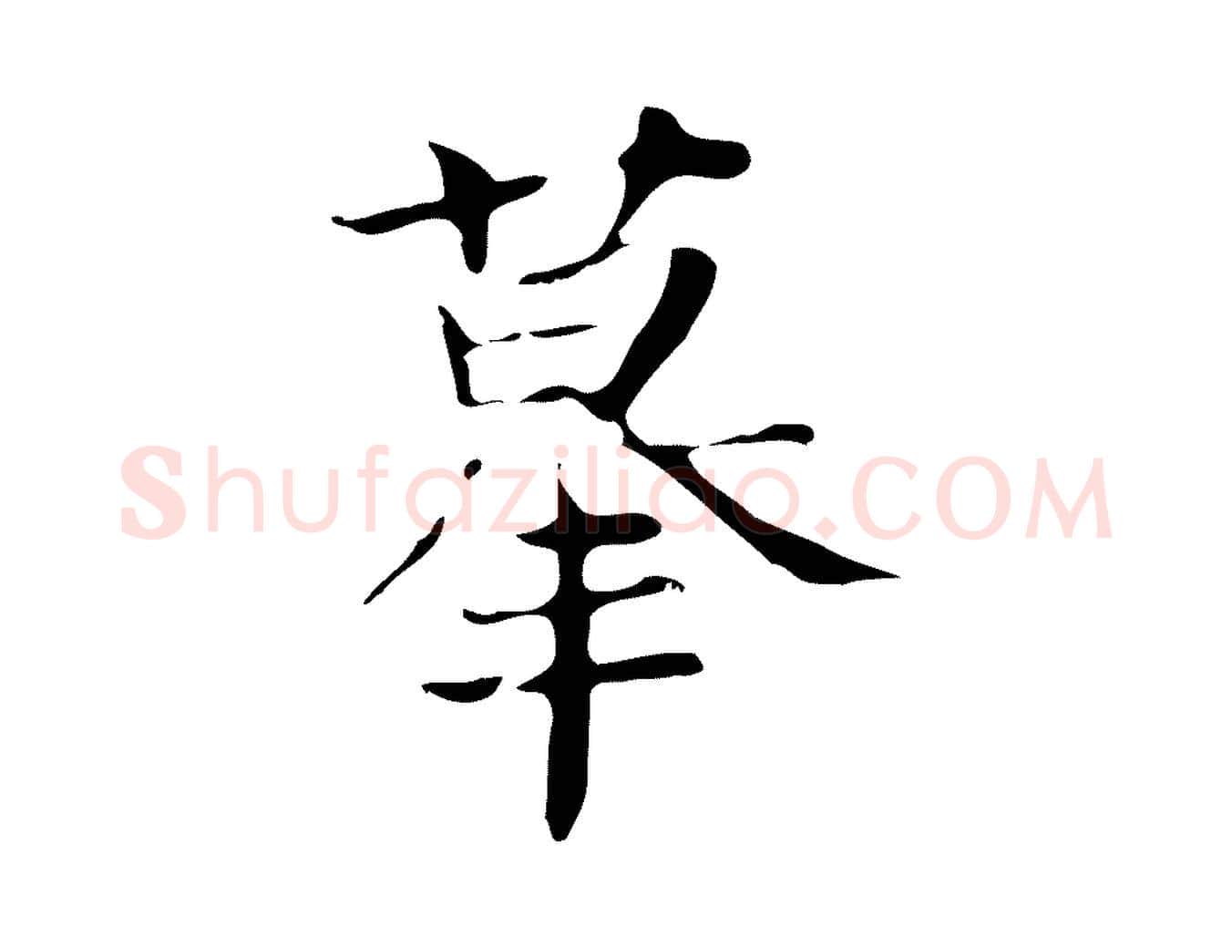 摹毛笔行楷写法,摘自宋代岳珂跋万岁通天进帖