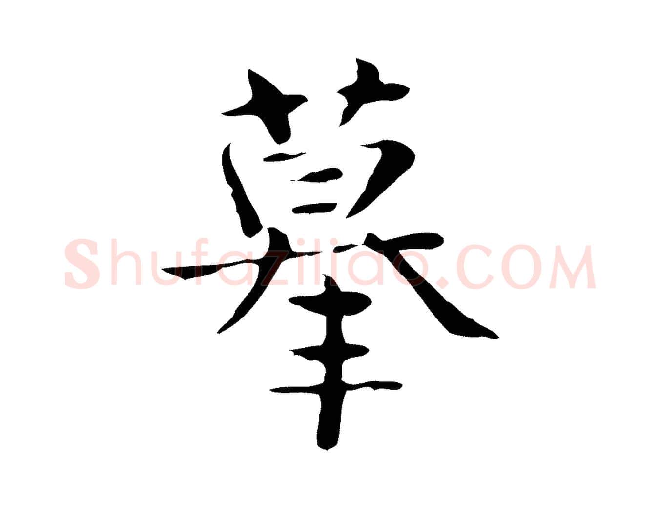 摹毛笔行楷写法,摘自宋代岳珂跋万岁通天进帖