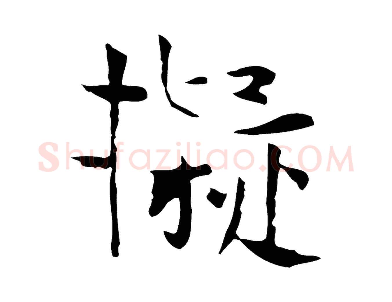 擬毛笔行楷写法,摘自宋代岳珂跋万岁通天进帖