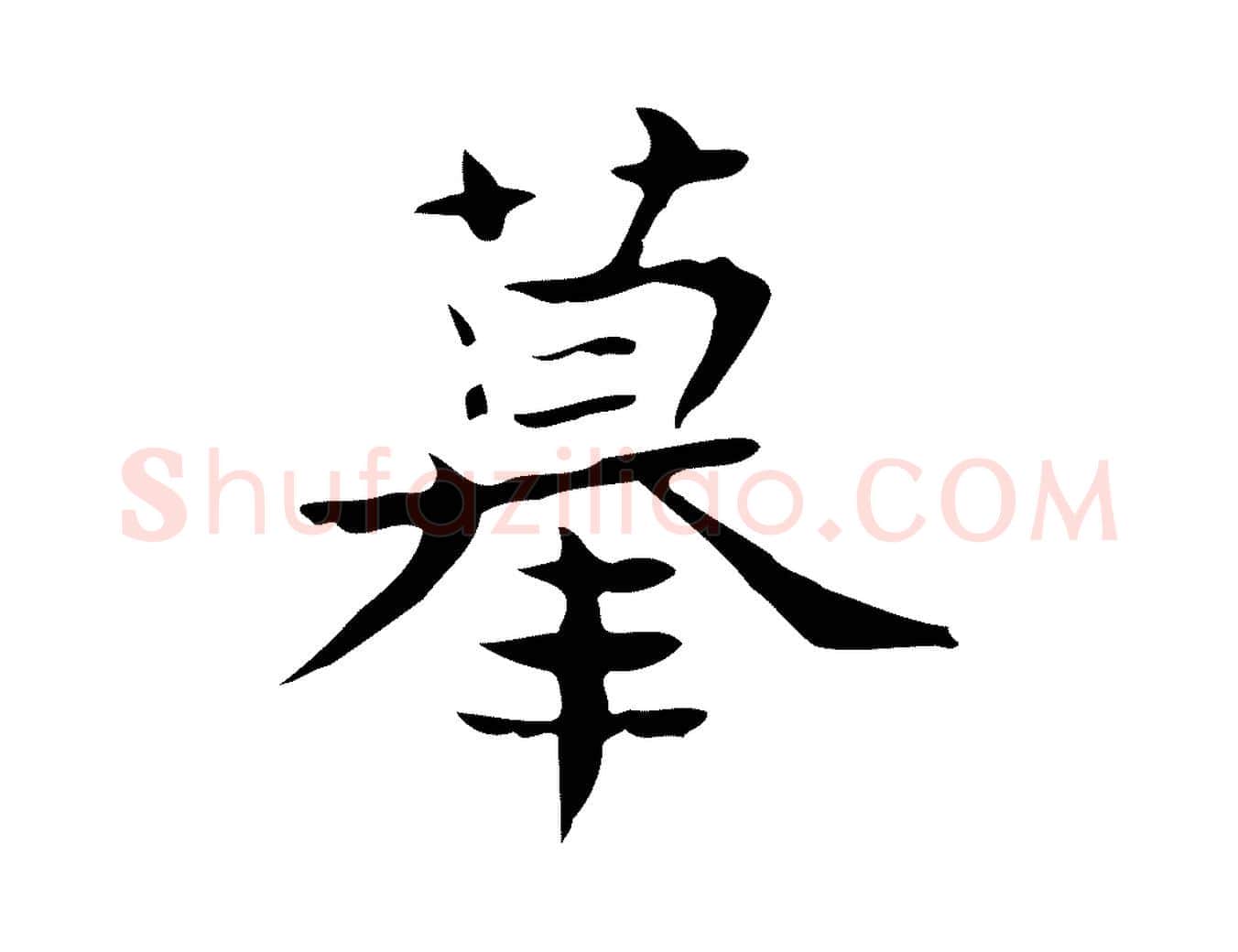 摹毛笔行楷写法,摘自宋代岳珂跋万岁通天进帖