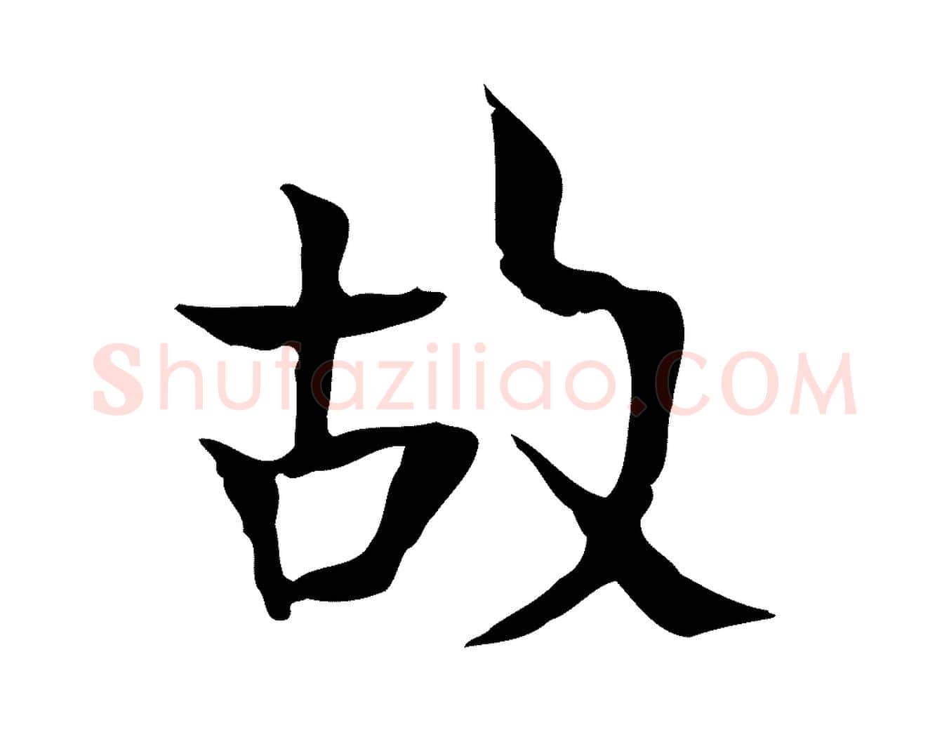 故毛笔行楷写法,摘自宋代岳珂跋万岁通天进帖