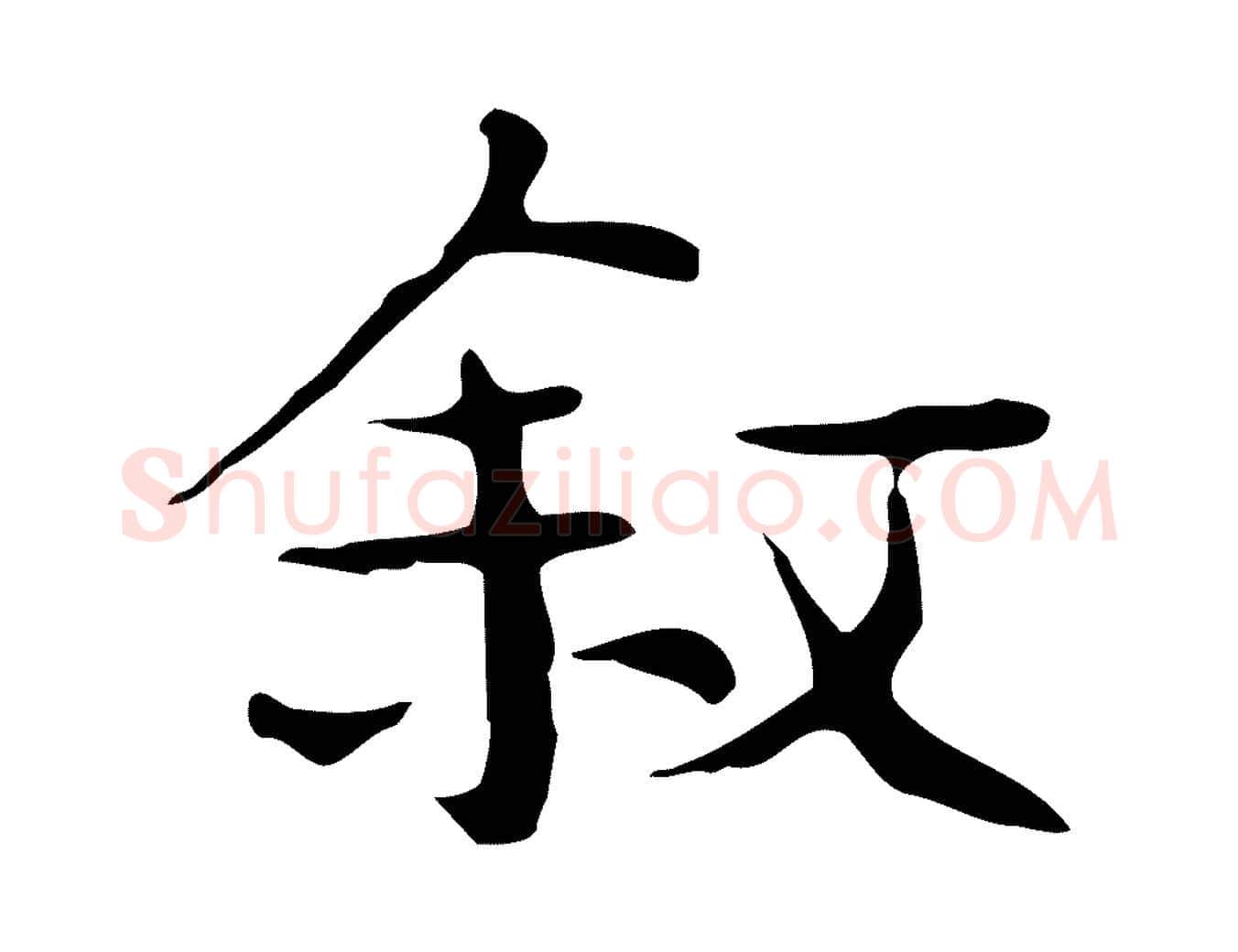 敘毛笔行楷写法,摘自宋代岳珂跋万岁通天进帖