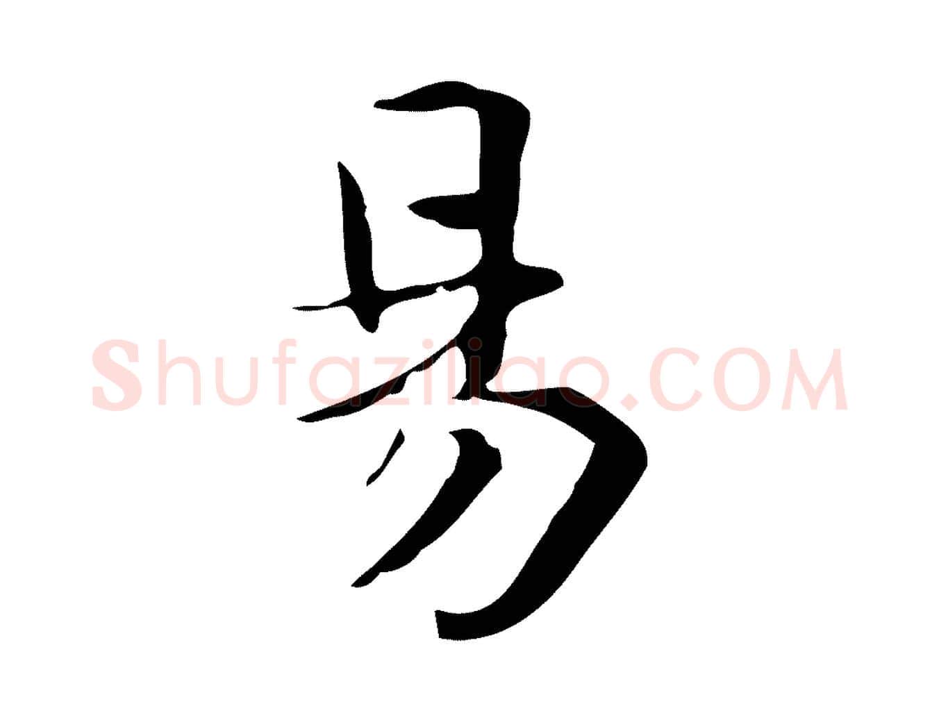 易毛笔行楷写法,摘自宋代岳珂跋万岁通天进帖