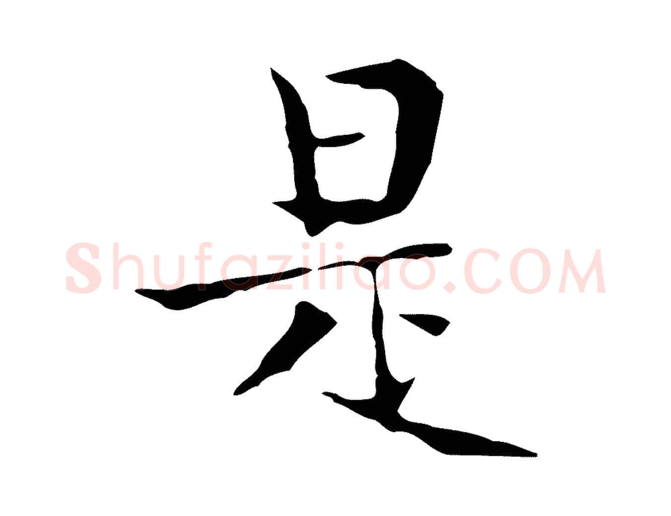 是毛笔行楷写法,摘自宋代岳珂跋万岁通天进帖