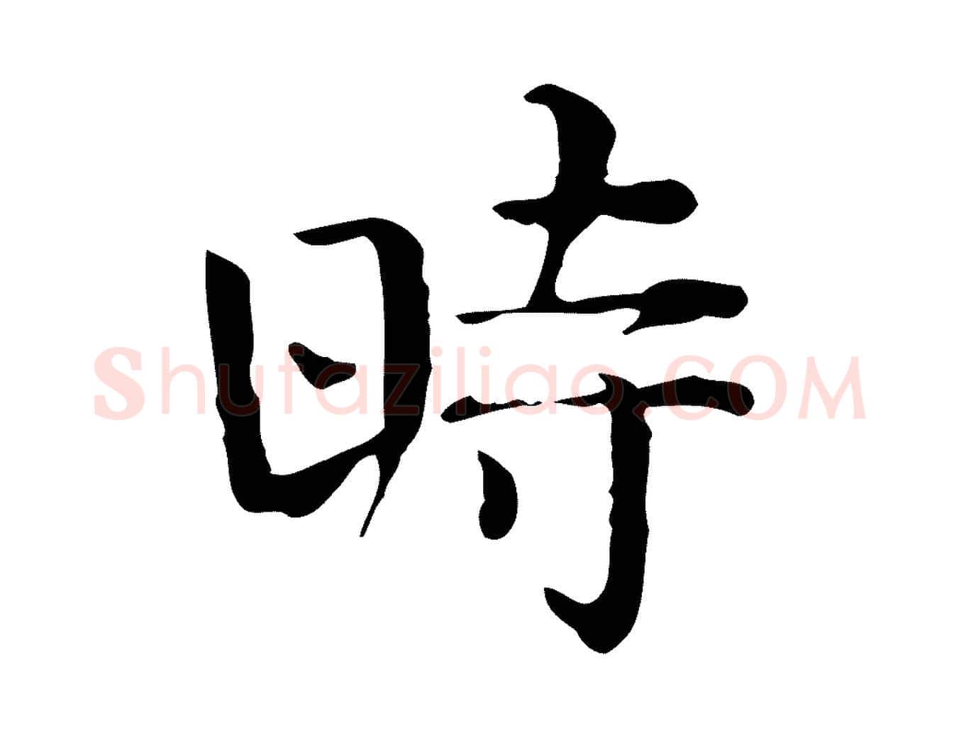 時毛笔行楷写法,摘自宋代岳珂跋万岁通天进帖