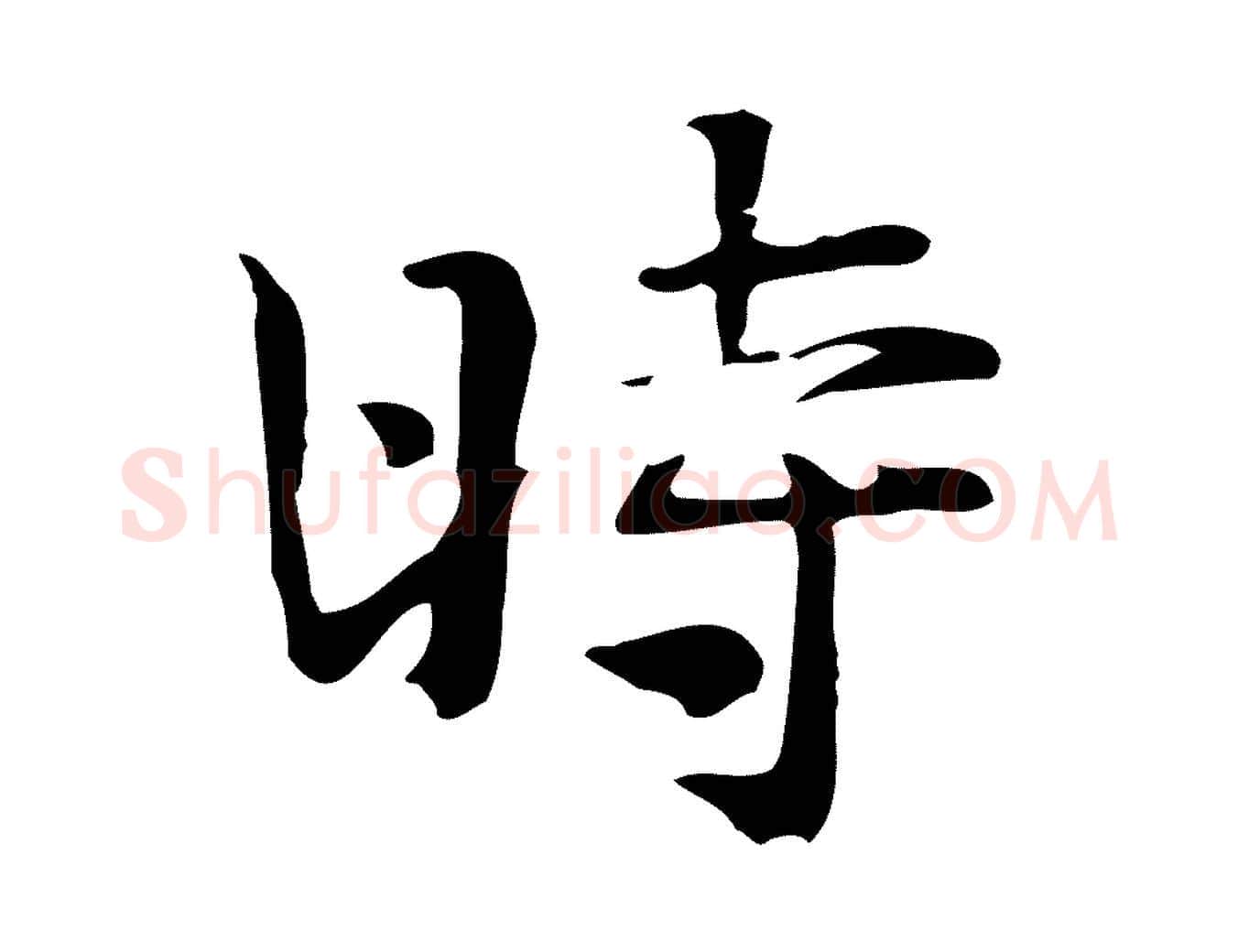 時毛笔行楷写法,摘自宋代岳珂跋万岁通天进帖