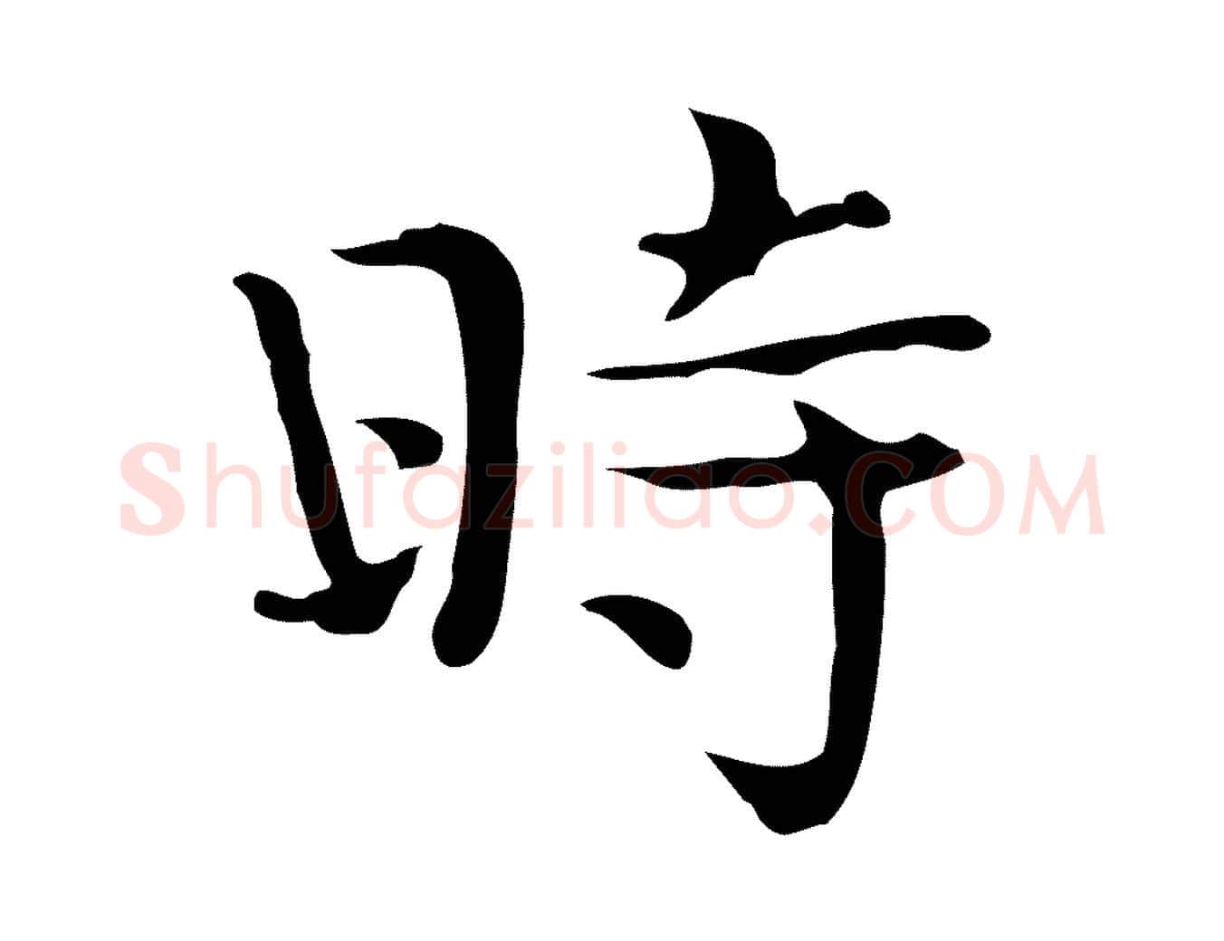 時毛笔行楷写法,摘自宋代岳珂跋万岁通天进帖
