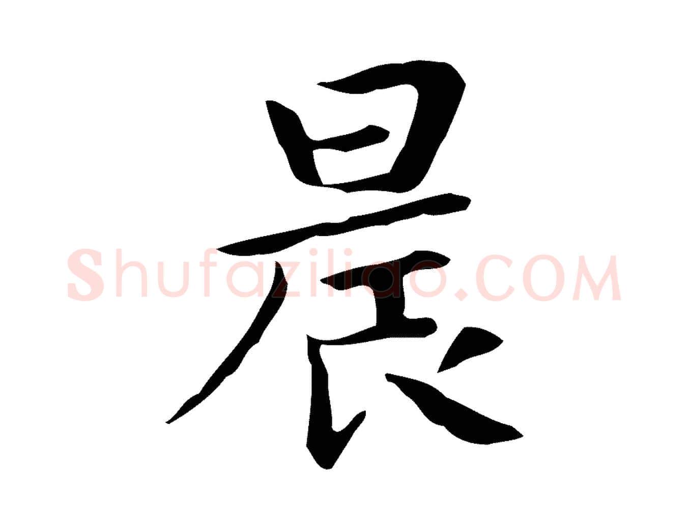 晨毛笔行楷写法,摘自宋代岳珂跋万岁通天进帖