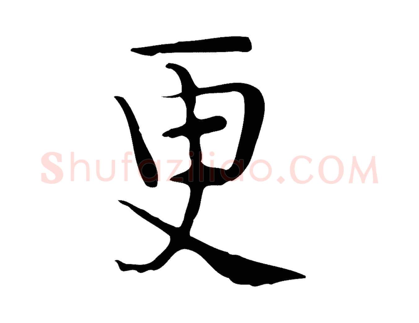 更毛笔行楷写法,摘自宋代岳珂跋万岁通天进帖