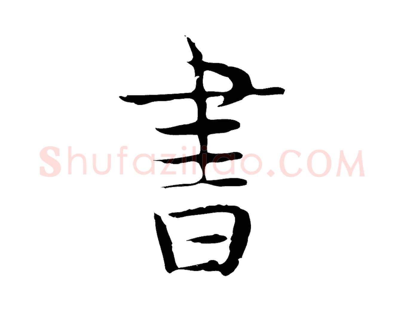 書毛笔行楷写法,摘自宋代岳珂跋万岁通天进帖