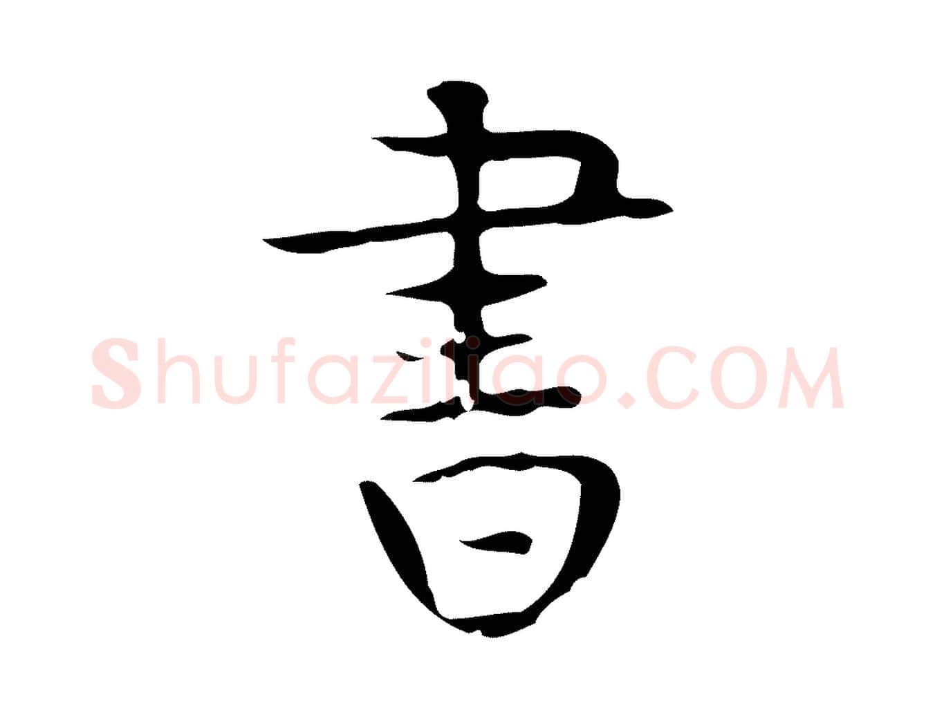 書毛笔行楷写法,摘自宋代岳珂跋万岁通天进帖