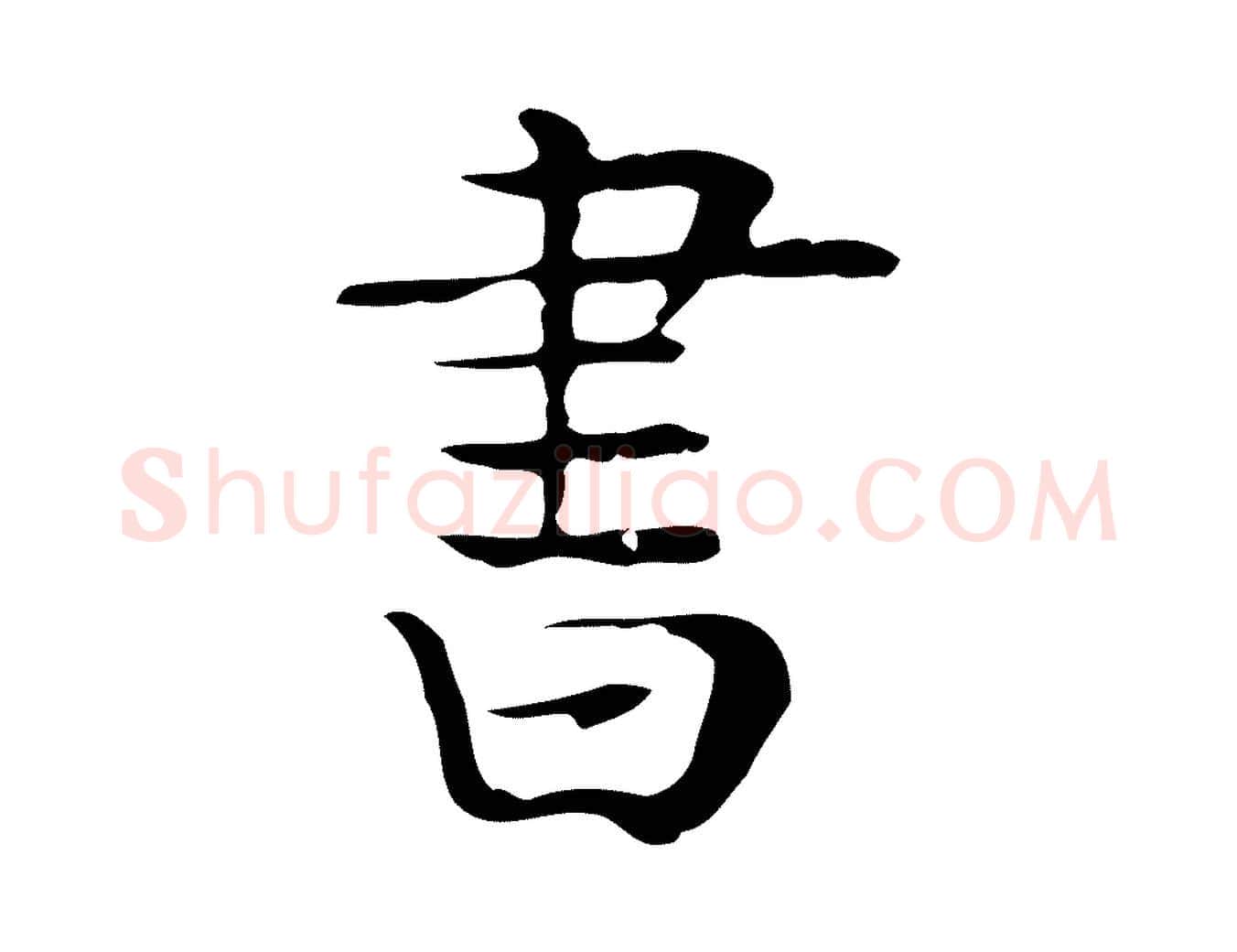 書毛笔行楷写法,摘自宋代岳珂跋万岁通天进帖