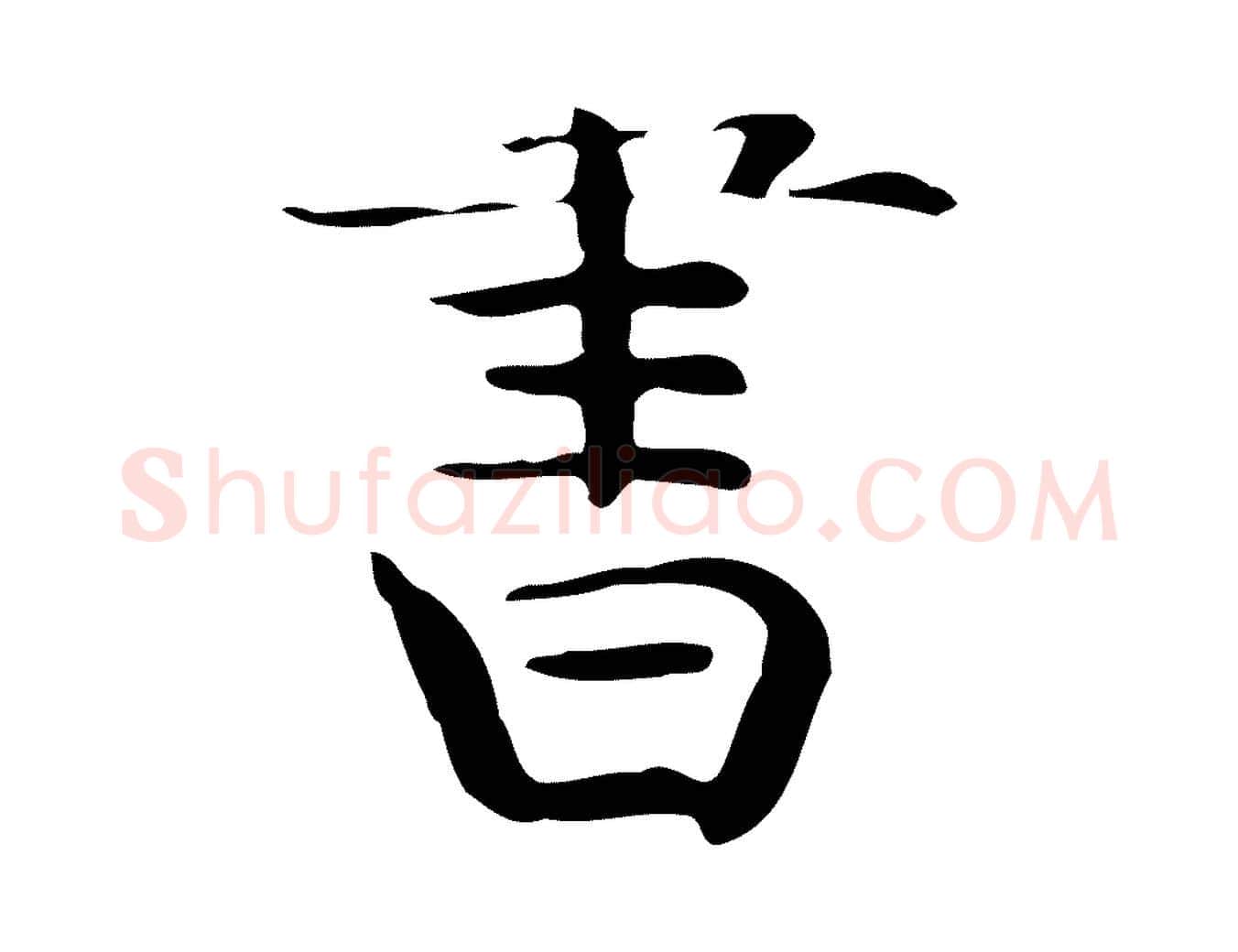 書毛笔行楷写法,摘自宋代岳珂跋万岁通天进帖