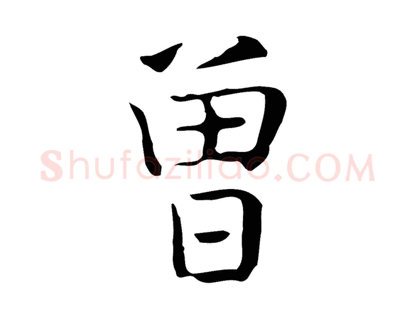 曾毛笔行楷写法,摘自宋代岳珂跋万岁通天进帖