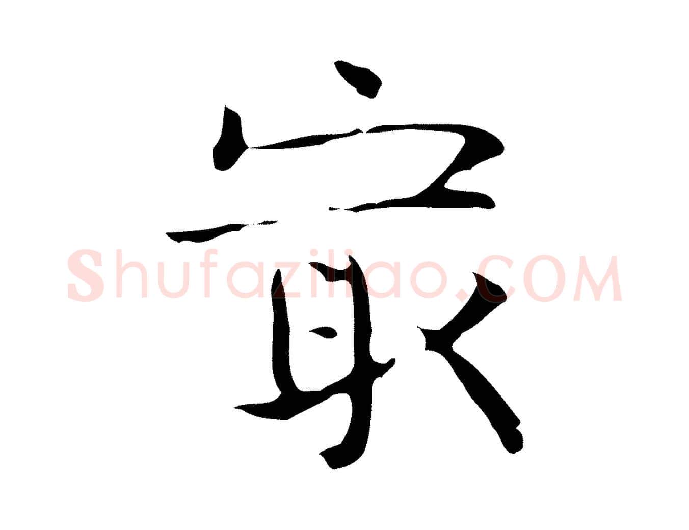 最毛笔行楷写法,摘自宋代岳珂跋万岁通天进帖