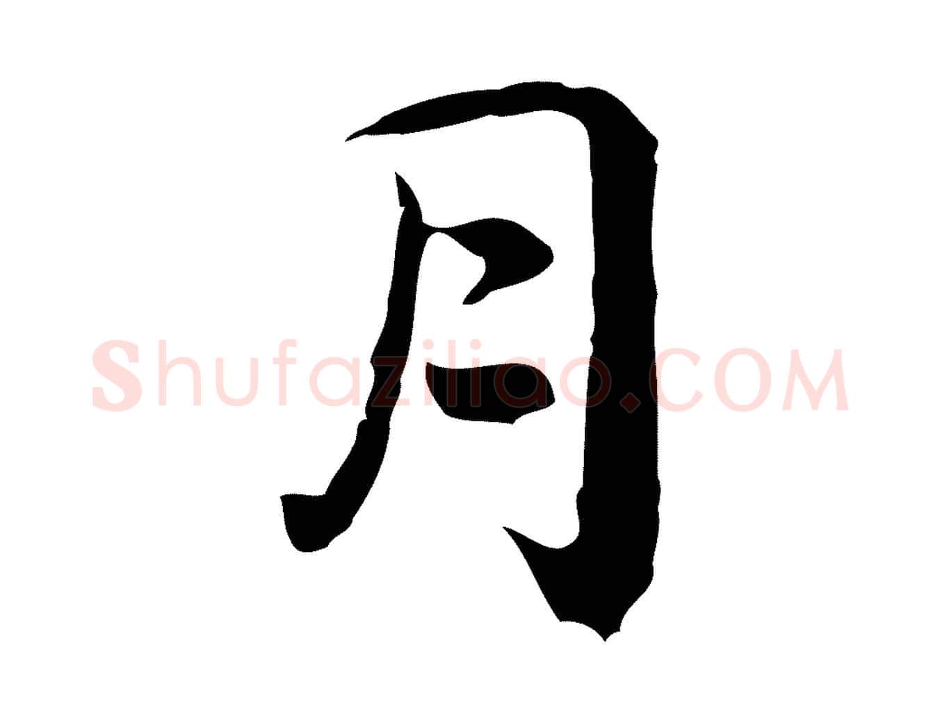 月毛笔行楷写法,摘自宋代岳珂跋万岁通天进帖