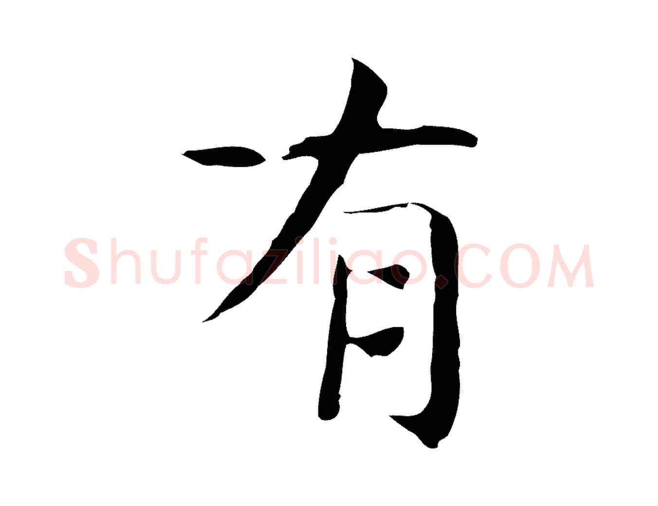 有毛笔行楷写法,摘自宋代岳珂跋万岁通天进帖