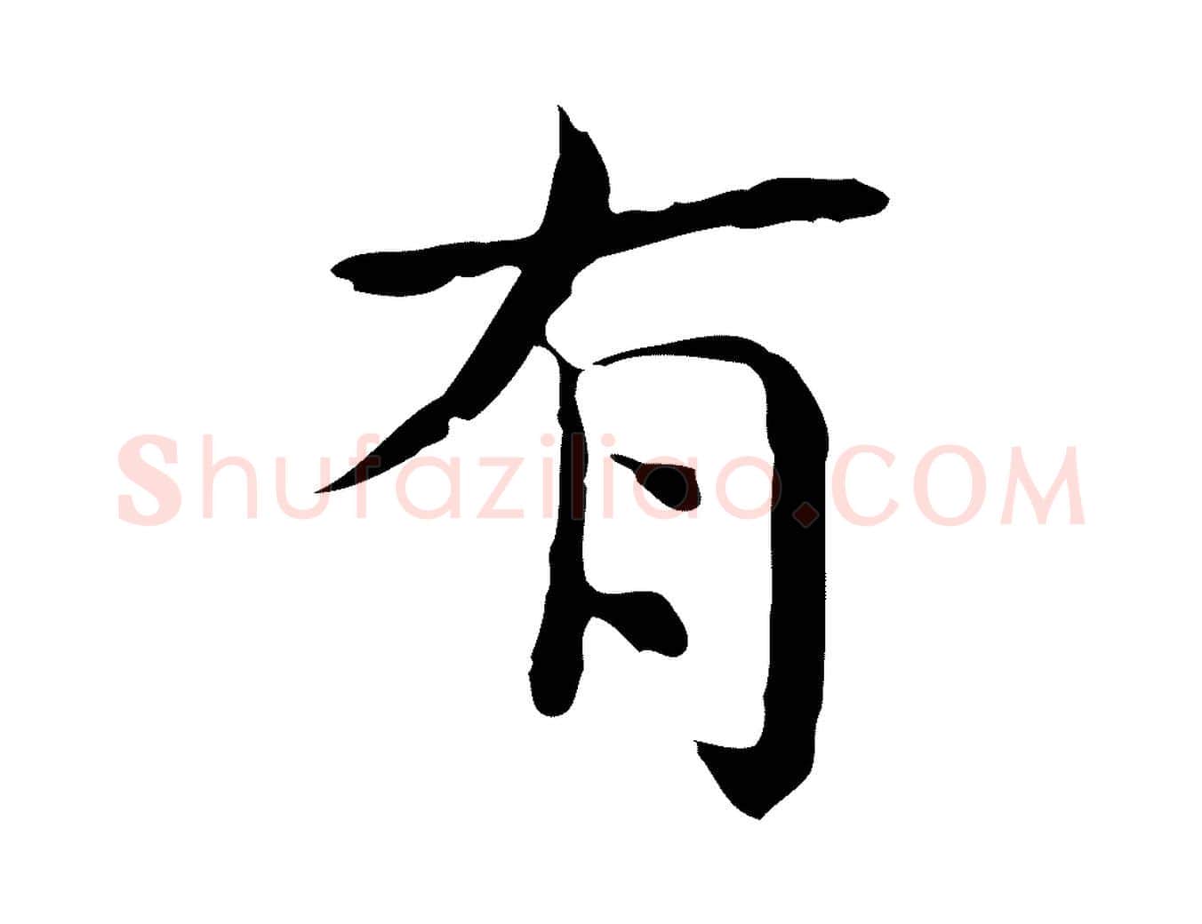 有毛笔行楷写法,摘自宋代岳珂跋万岁通天进帖