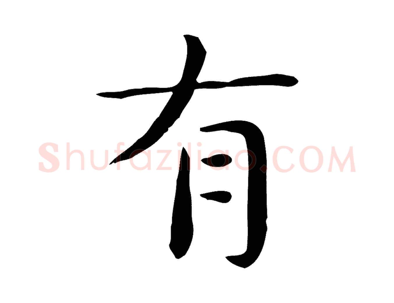 有毛笔行楷写法,摘自宋代岳珂跋万岁通天进帖