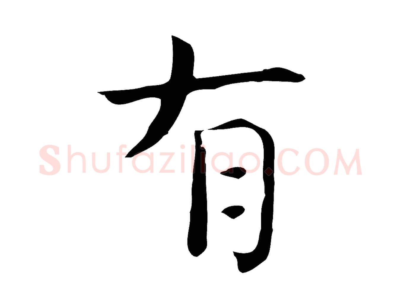 有毛笔行楷写法,摘自宋代岳珂跋万岁通天进帖