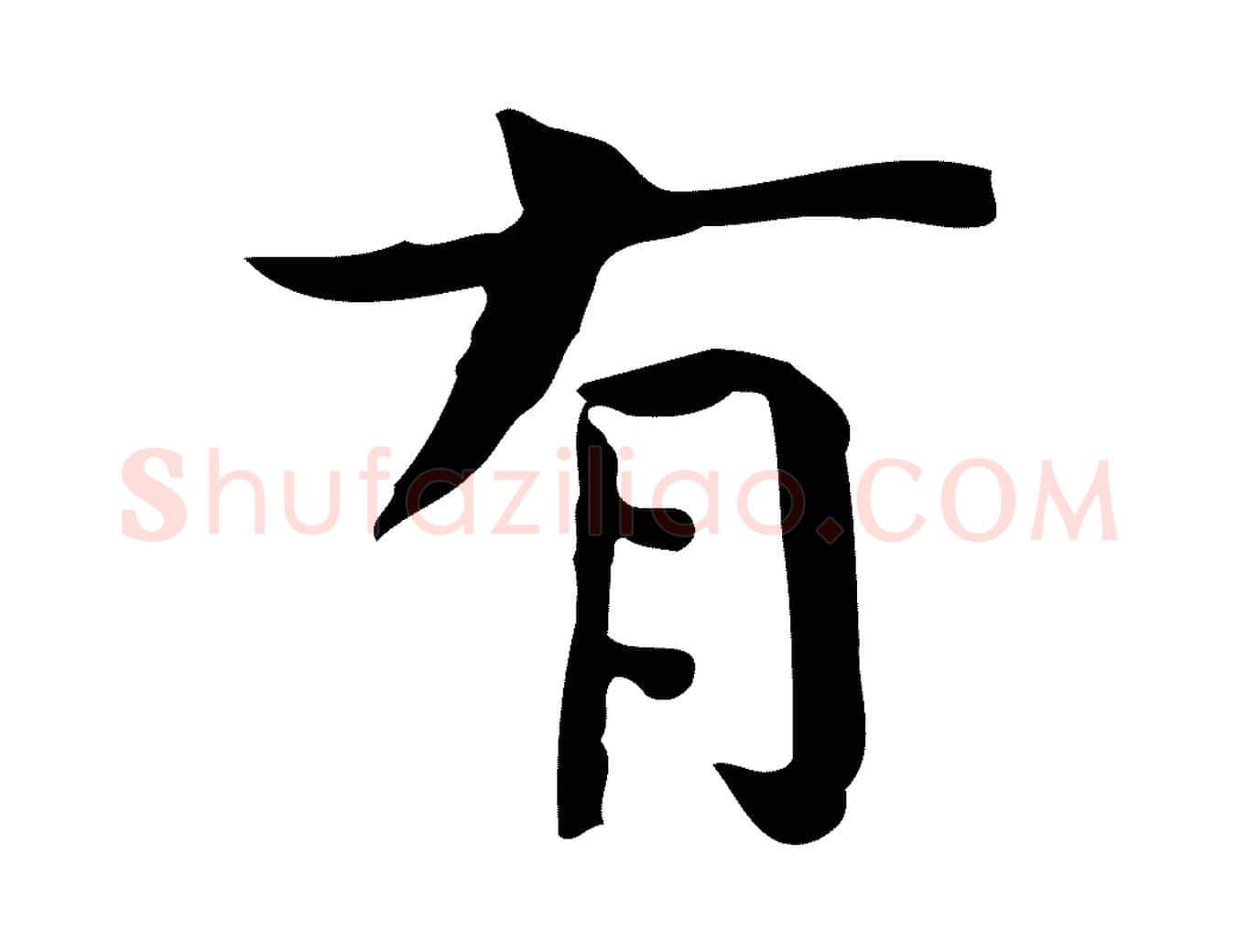 有毛笔行楷写法,摘自宋代岳珂跋万岁通天进帖