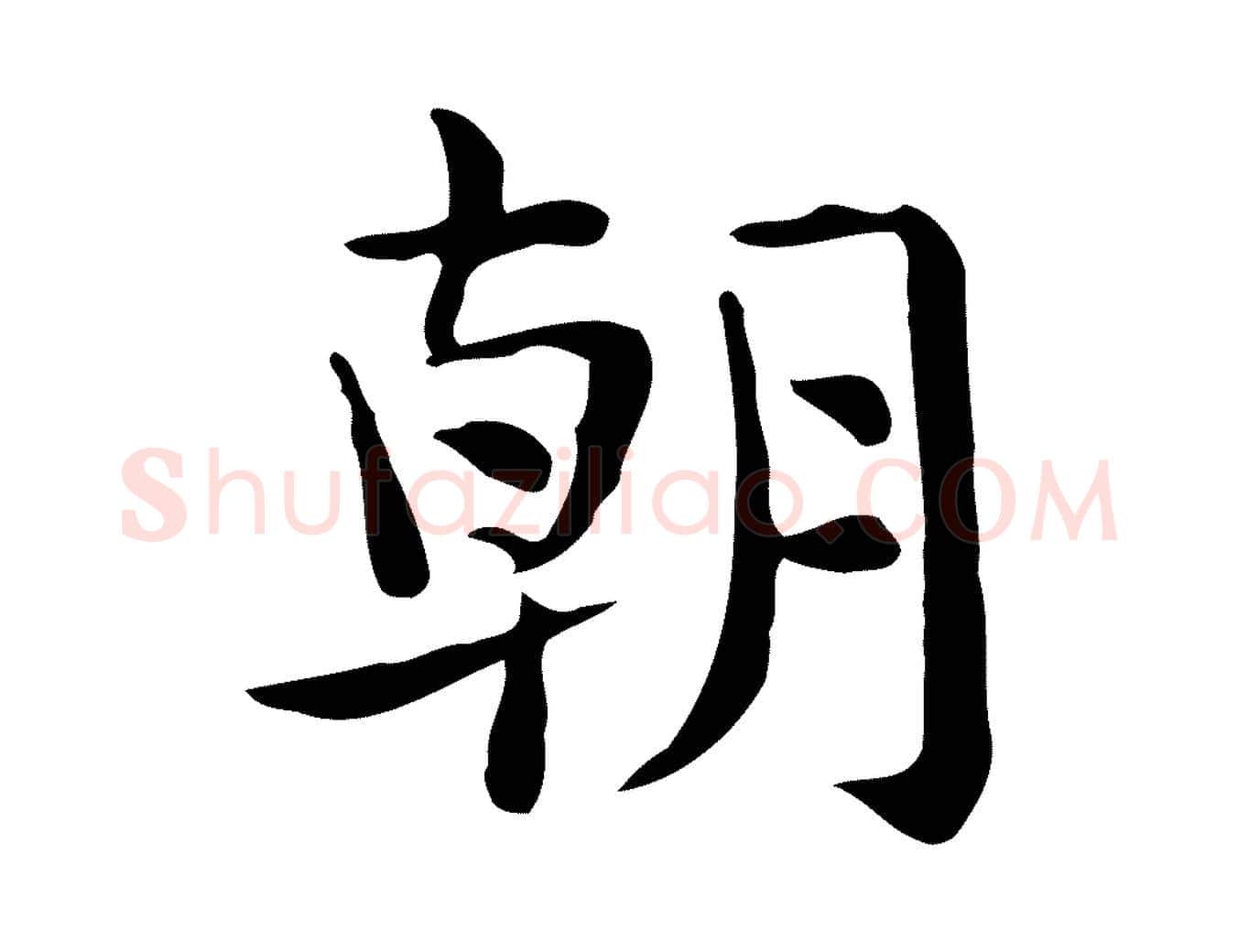 朝毛笔行楷写法,摘自宋代岳珂跋万岁通天进帖
