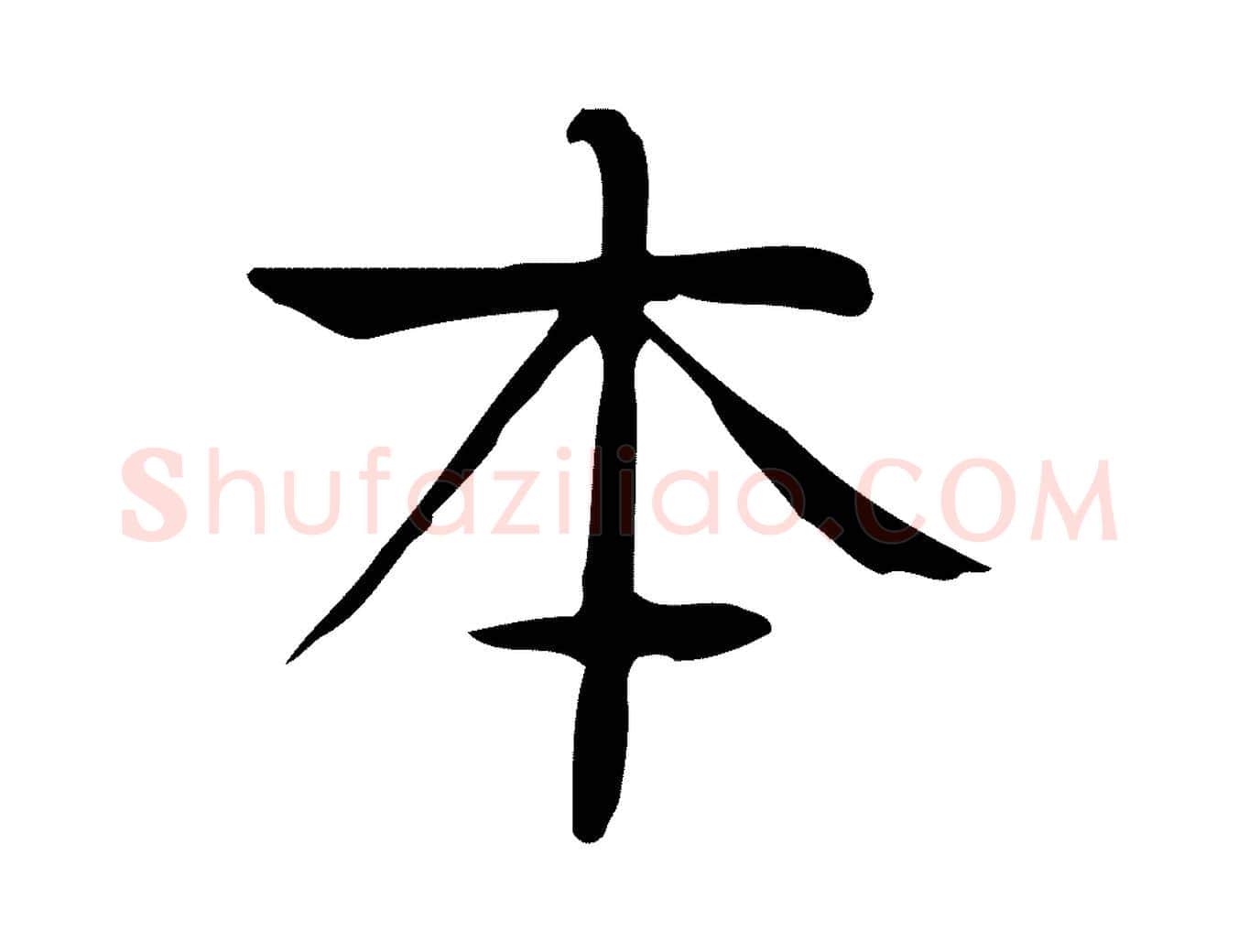 本毛笔行楷写法,摘自宋代岳珂跋万岁通天进帖