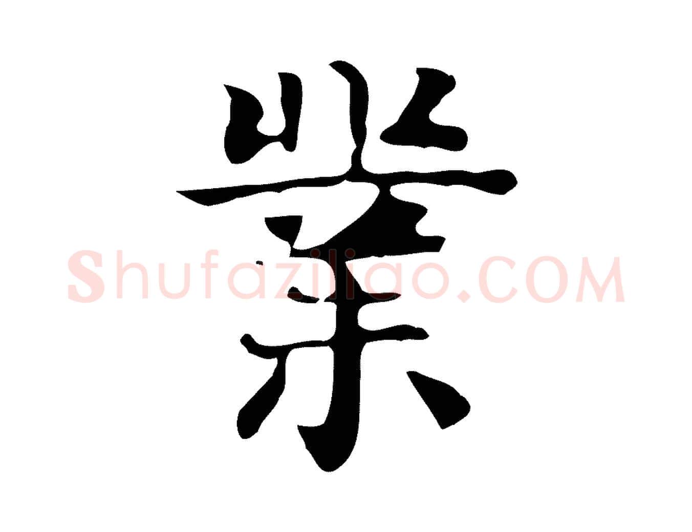 業毛笔行楷写法,摘自宋代岳珂跋万岁通天进帖