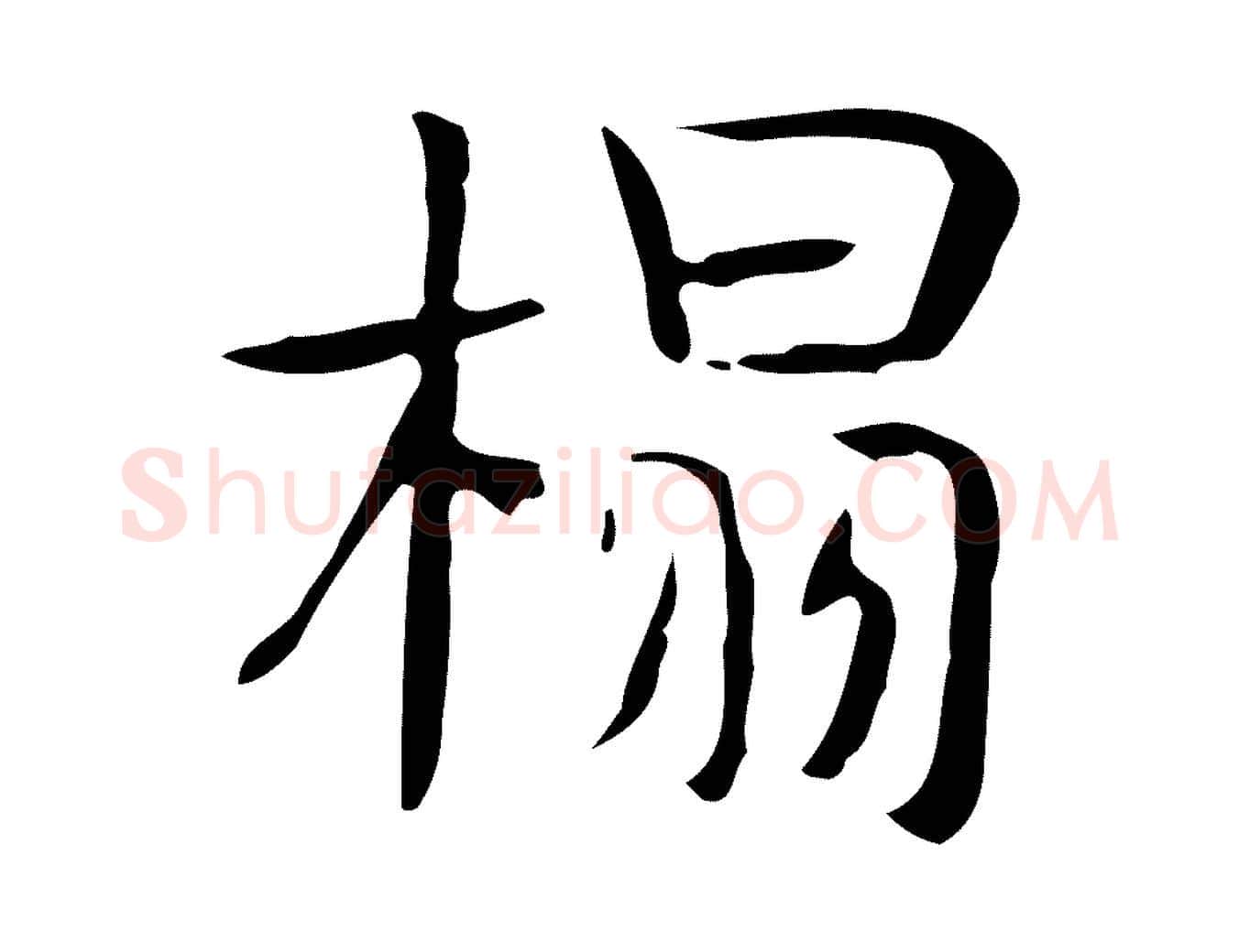 榻毛笔行楷写法,摘自宋代岳珂跋万岁通天进帖