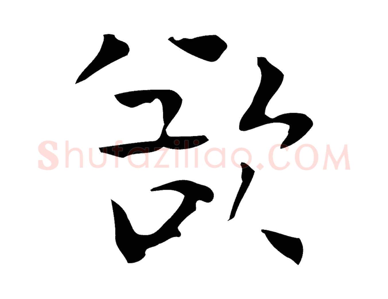 欲毛笔行楷写法,摘自宋代岳珂跋万岁通天进帖