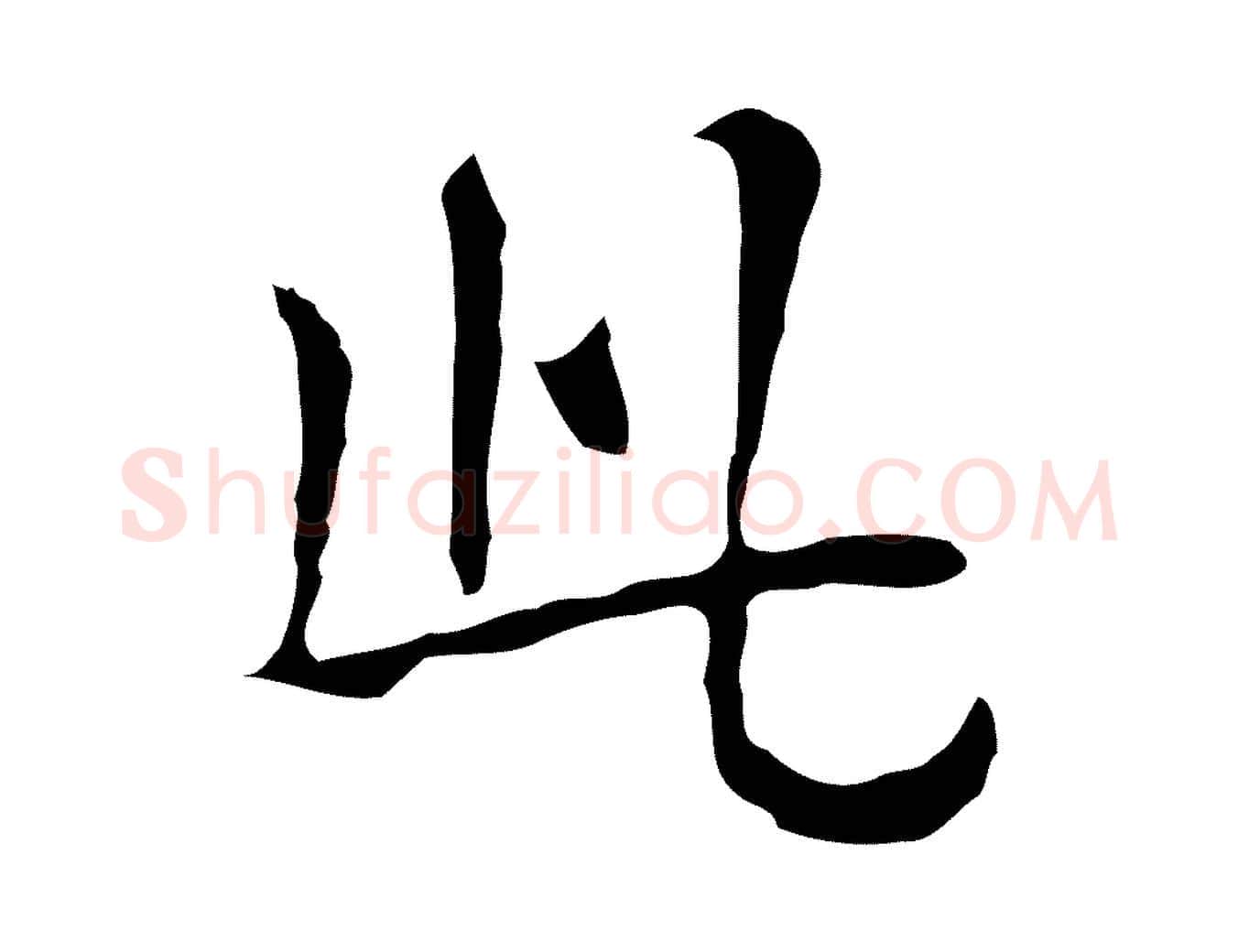 此毛笔行楷写法,摘自宋代岳珂跋万岁通天进帖