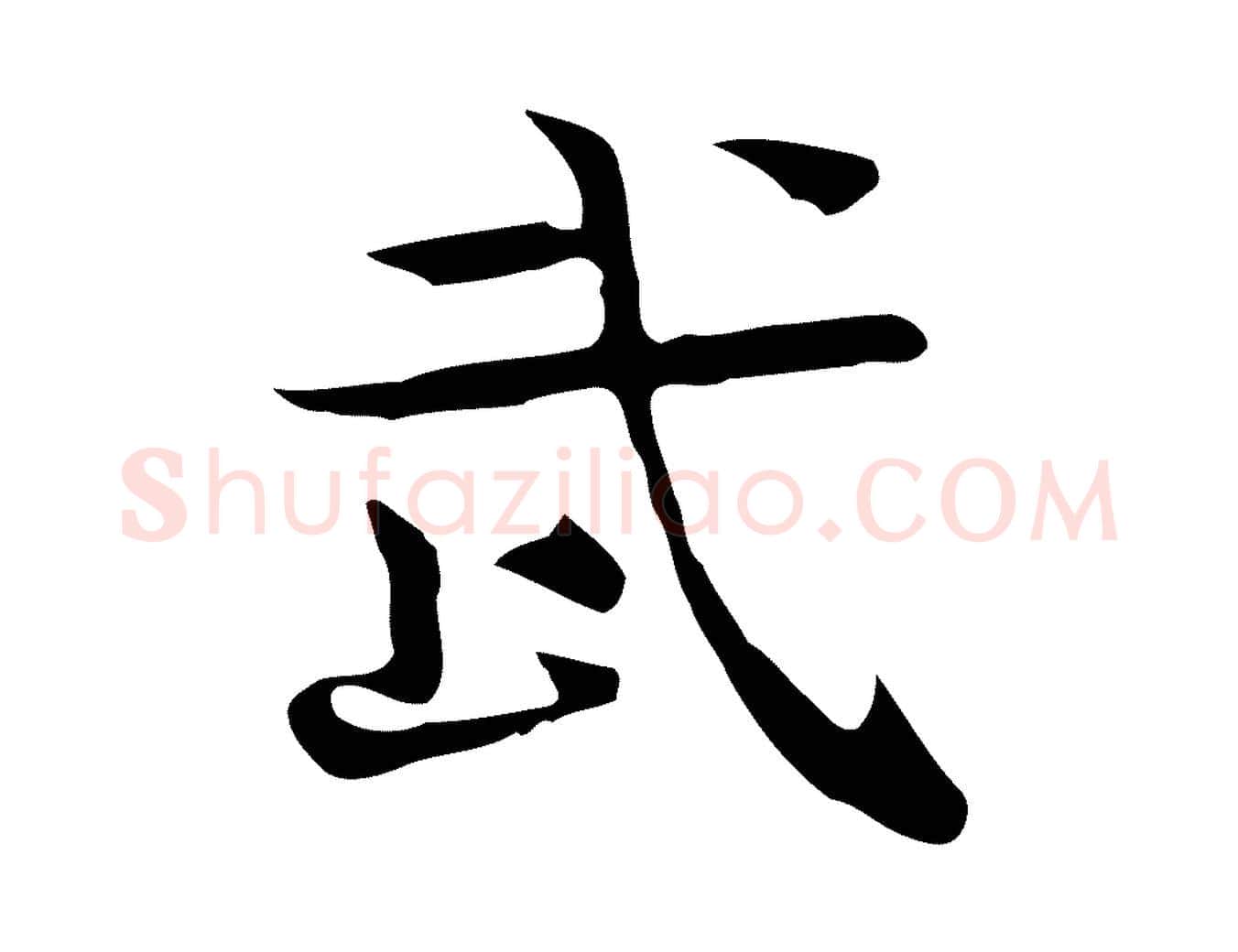 武毛笔行楷写法,摘自宋代岳珂跋万岁通天进帖