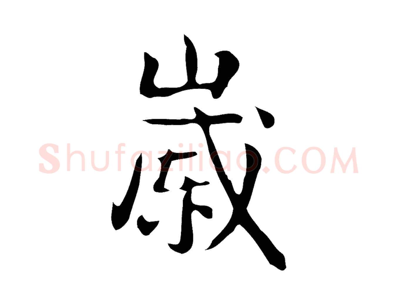 歲毛笔行楷写法,摘自宋代岳珂跋万岁通天进帖