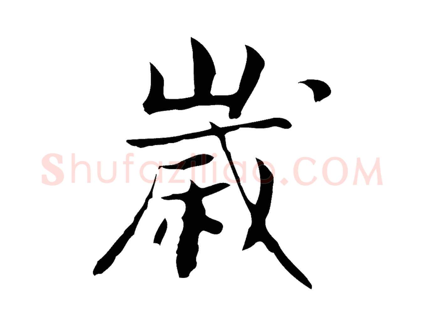 歲毛笔行楷写法,摘自宋代岳珂跋万岁通天进帖