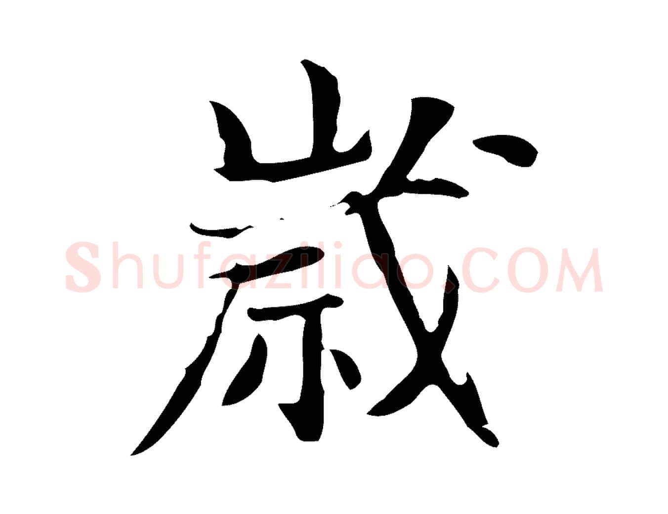 歲毛笔行楷写法,摘自宋代岳珂跋万岁通天进帖
