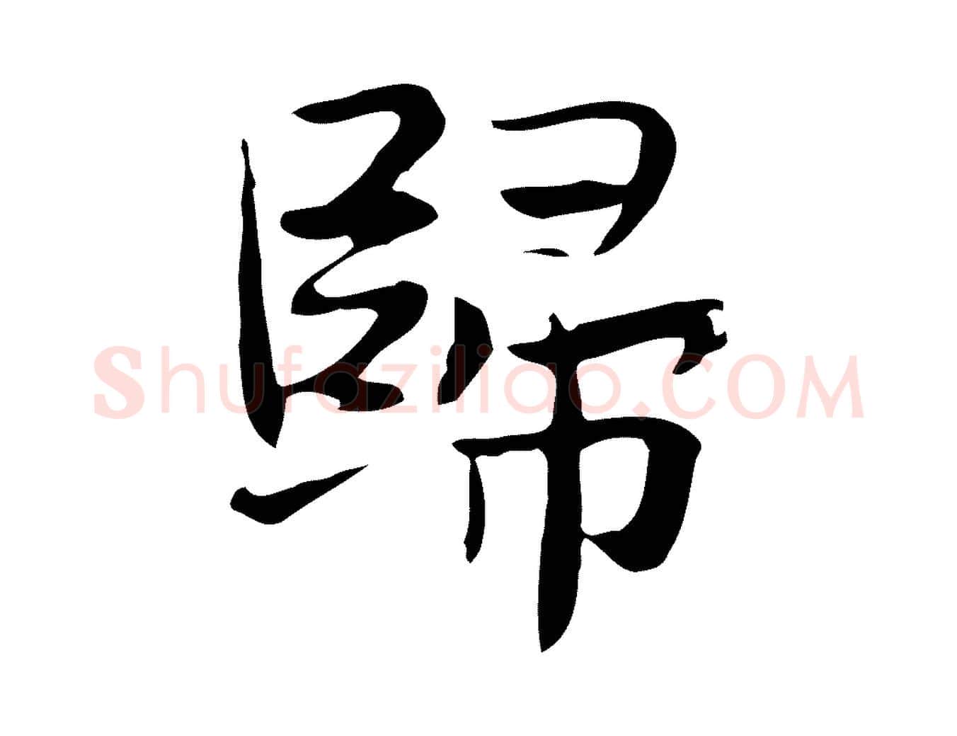 歸毛笔行楷写法,摘自宋代岳珂跋万岁通天进帖