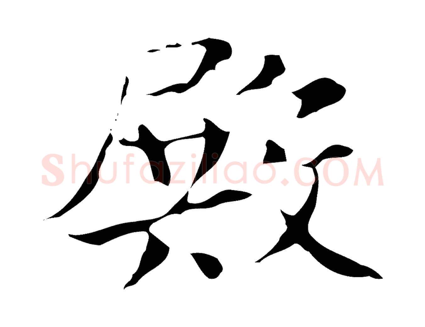 殿毛笔行楷写法,摘自宋代岳珂跋万岁通天进帖