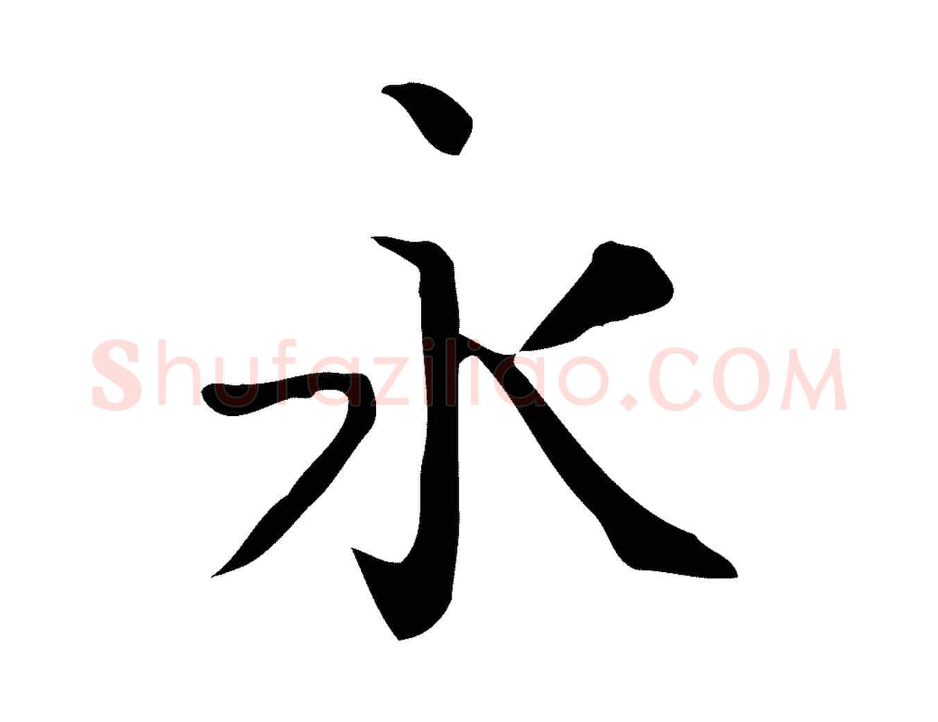 永毛笔行楷写法,摘自宋代岳珂跋万岁通天进帖