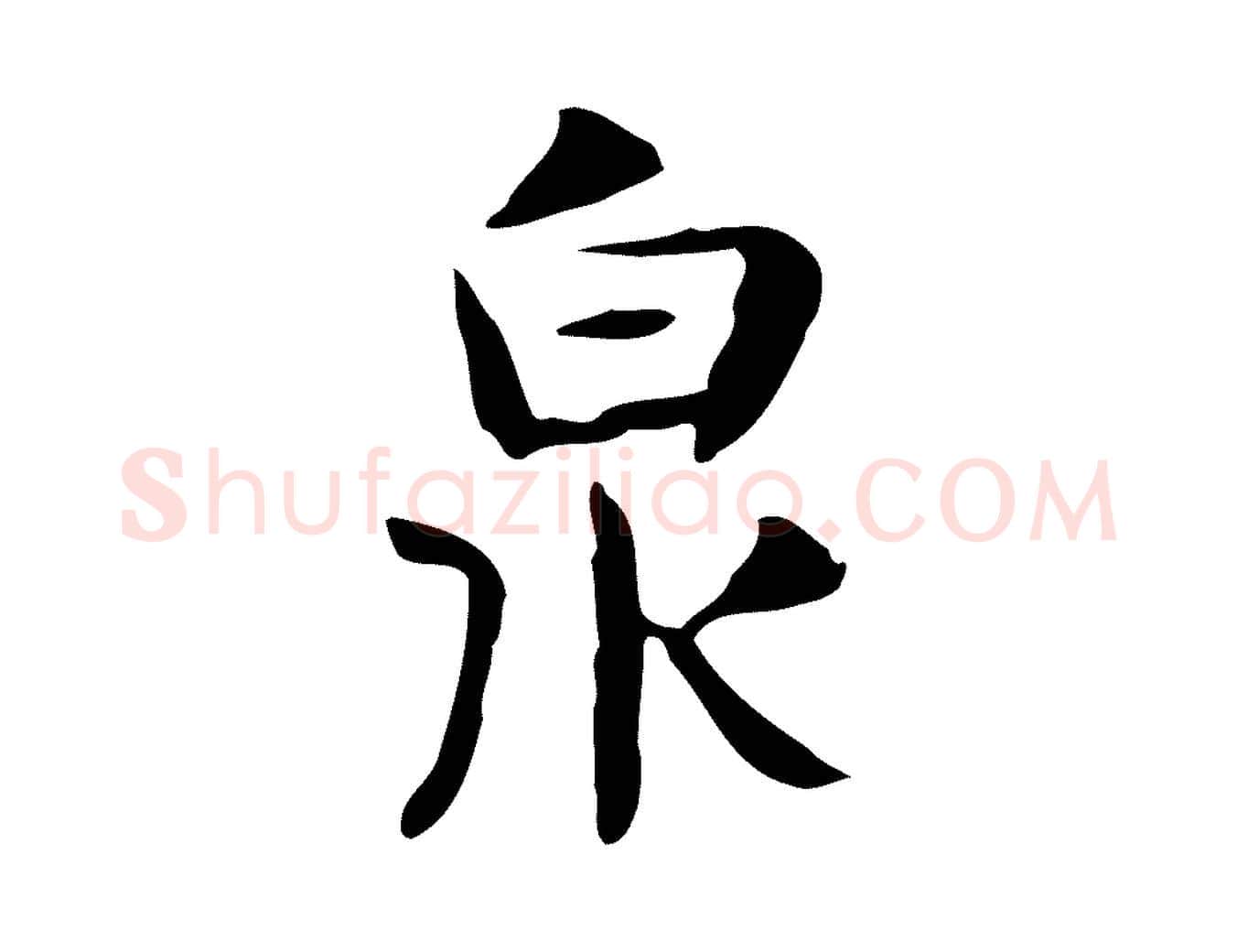 泉毛笔行楷写法,摘自宋代岳珂跋万岁通天进帖