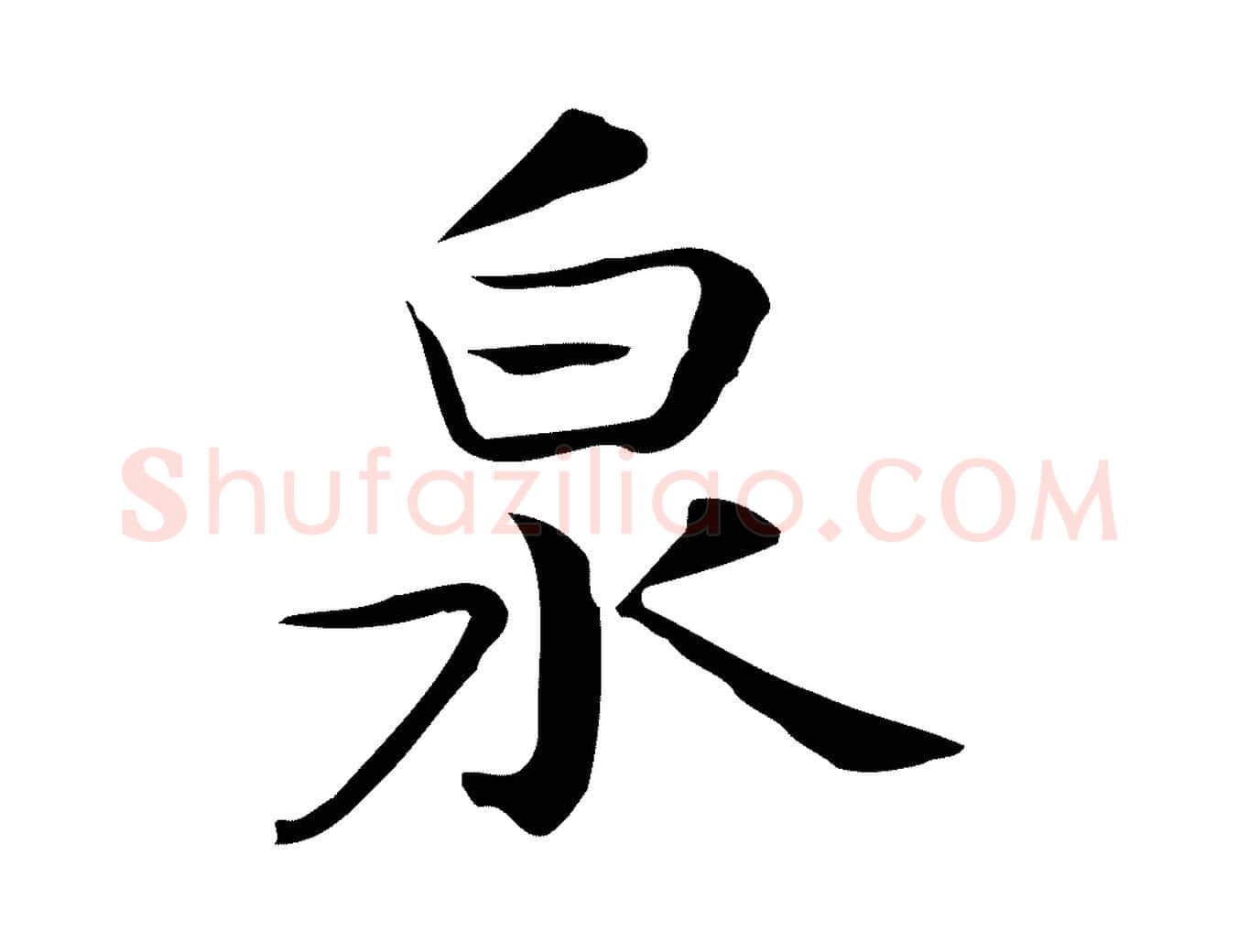 泉毛笔行楷写法,摘自宋代岳珂跋万岁通天进帖