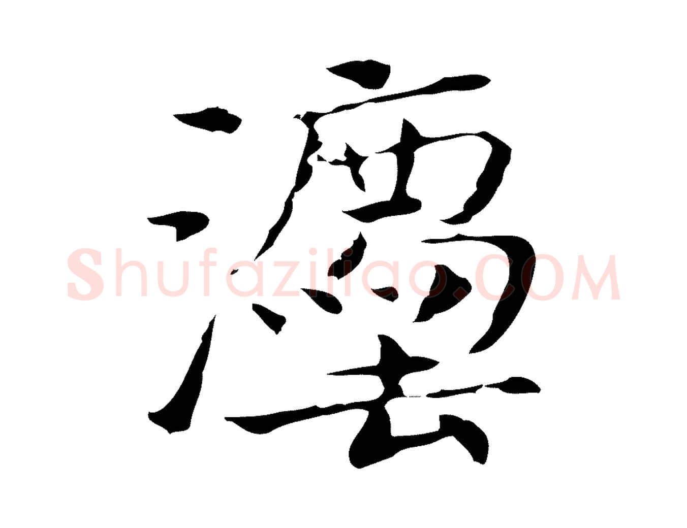 法毛笔行楷写法,摘自宋代岳珂跋万岁通天进帖