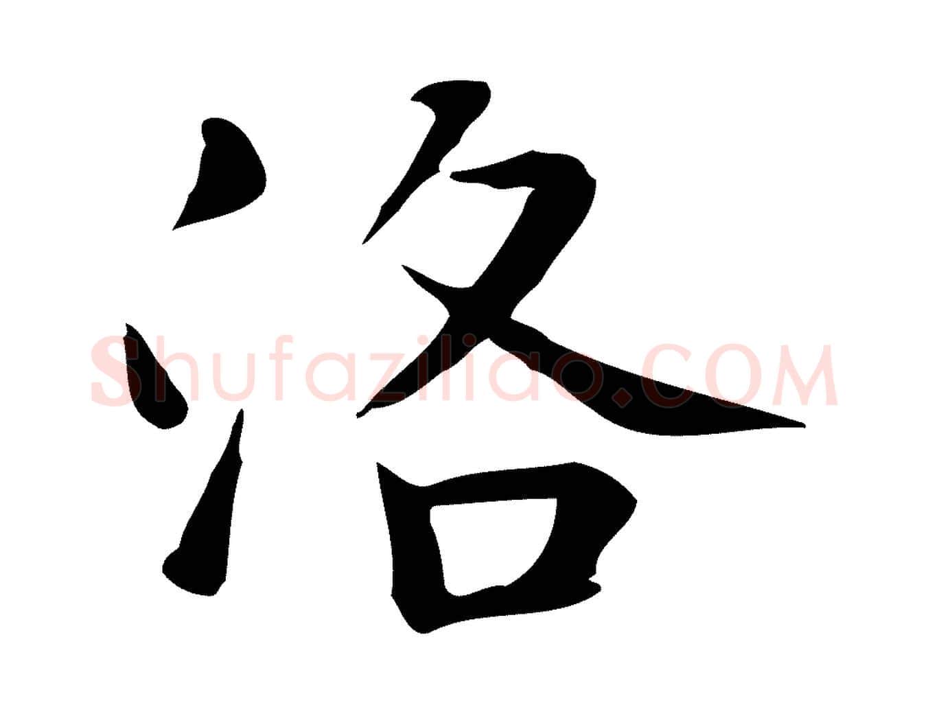 洛毛笔行楷写法,摘自宋代岳珂跋万岁通天进帖