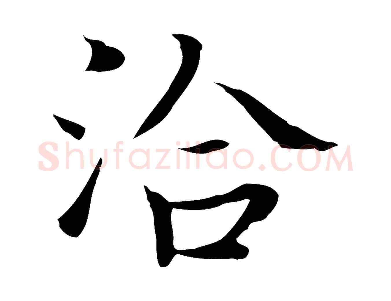 洽毛笔行楷写法,摘自宋代岳珂跋万岁通天进帖