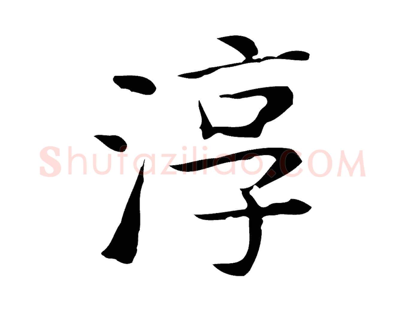淳毛笔行楷写法,摘自宋代岳珂跋万岁通天进帖
