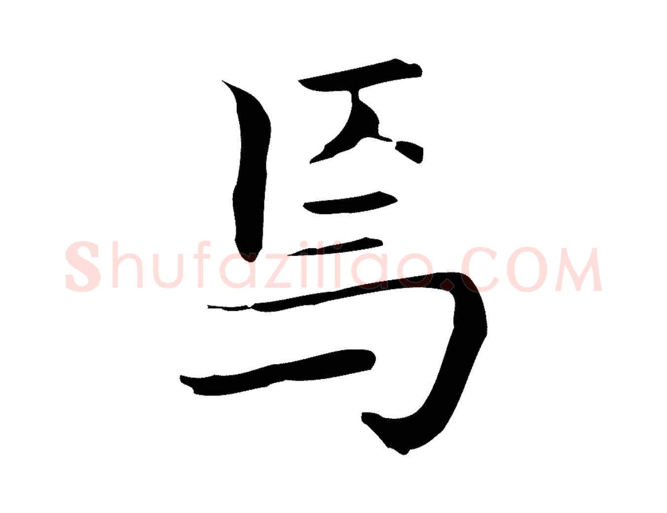 焉毛笔行楷写法,摘自宋代岳珂跋万岁通天进帖