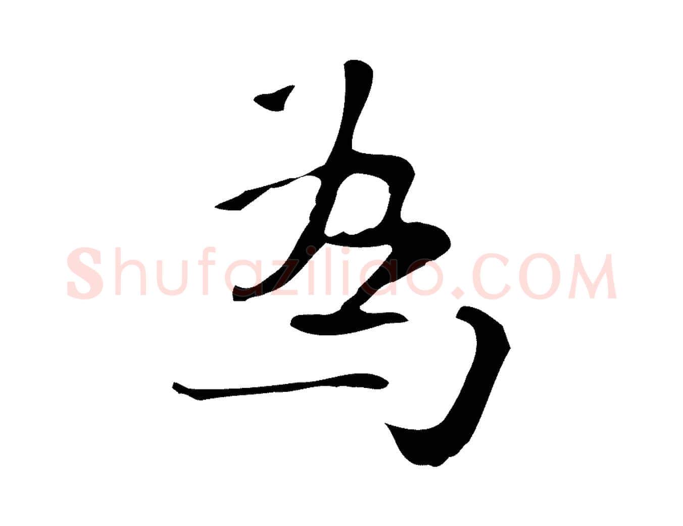 為毛笔行楷写法,摘自宋代岳珂跋万岁通天进帖