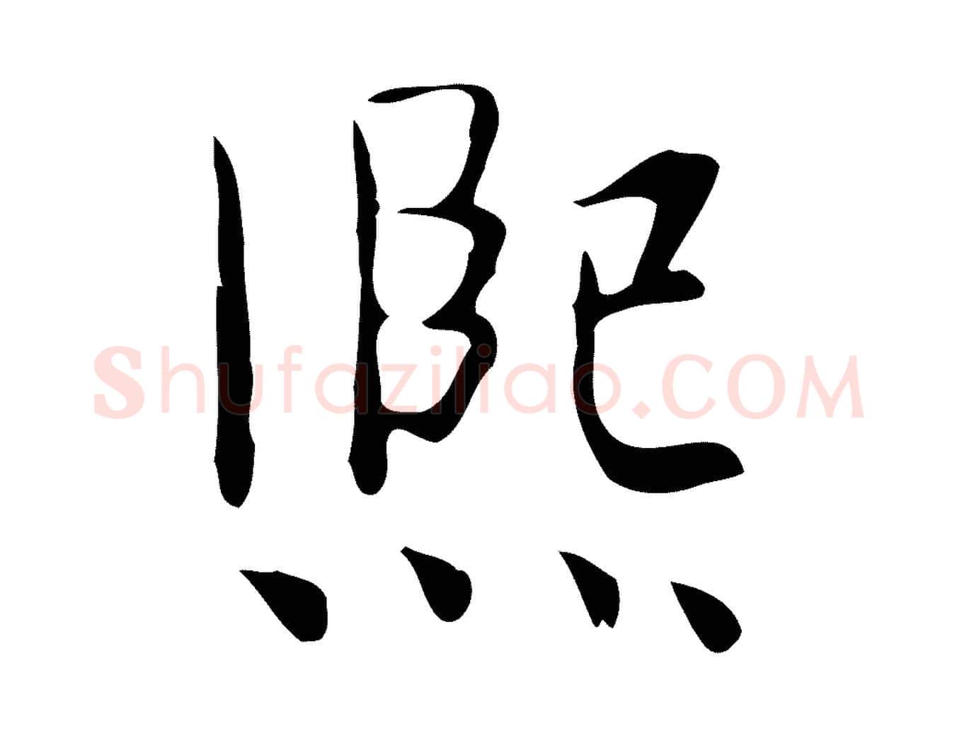 熙毛笔行楷写法,摘自宋代岳珂跋万岁通天进帖
