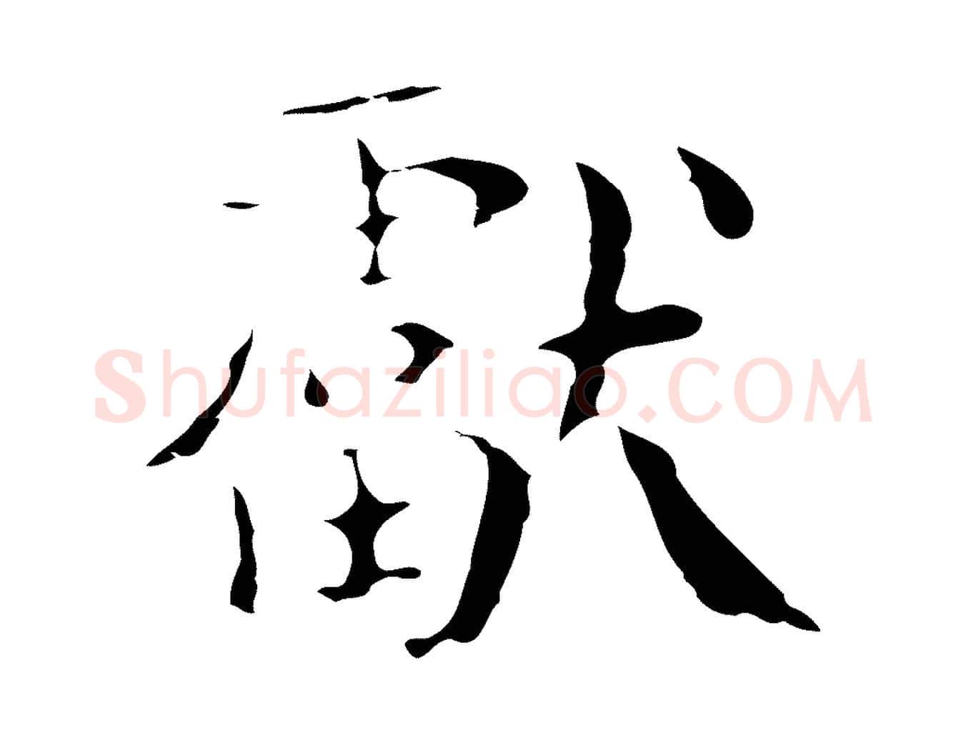 獻毛笔行楷写法,摘自宋代岳珂跋万岁通天进帖